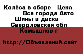 Колёса в сборе › Цена ­ 18 000 - Все города Авто » Шины и диски   . Свердловская обл.,Камышлов г.